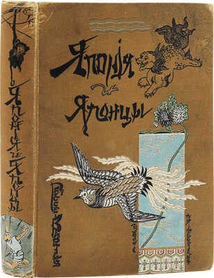 Гессе-Вартег Э. фон. Япония и японцы. Жизнь, нравы и обычаи современной Японии. С 28 отд. гравюрами, 100 рис. в тексте и картой Японской империи / Пер. со 2-го нем. испр. и доп. изд. М.А. Шрейдера. СПб.: Изд. А.Ф. Девриена, ценз. 1902.